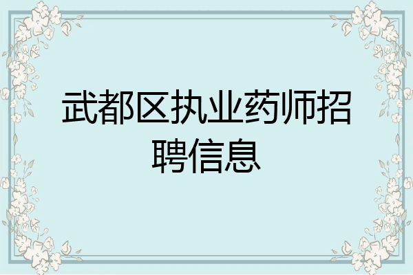 武都区执业药师招聘信息