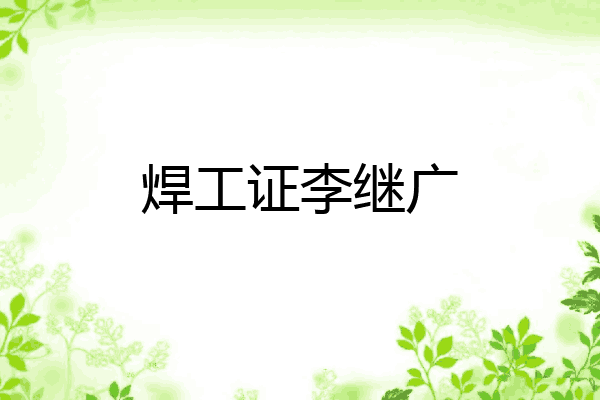 焊工证李继广