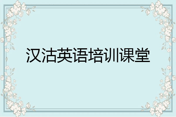 汉沽英语培训课堂