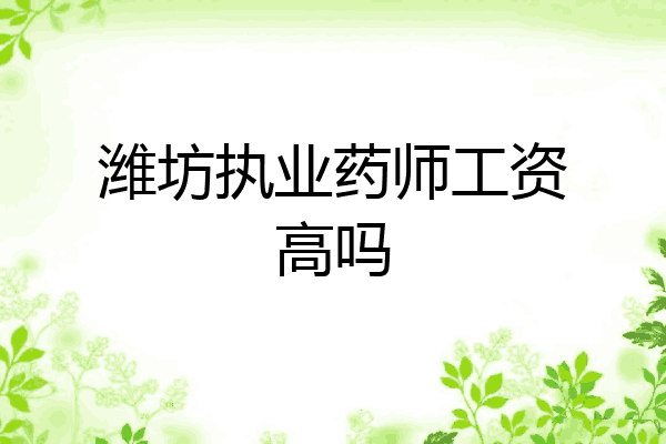 潍坊执业药师工资高吗