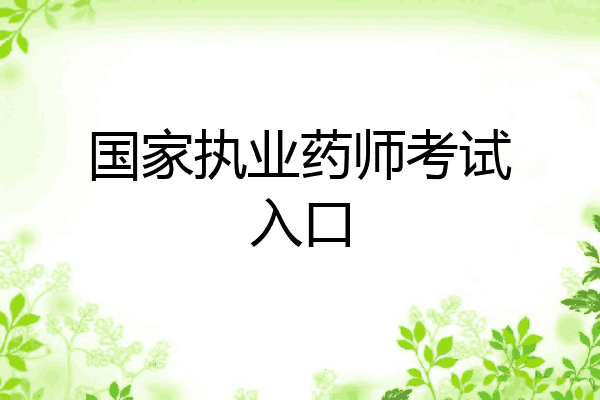 国家执业药师考试入口