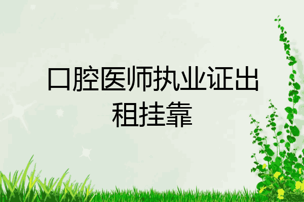 口腔医师执业证出租挂靠