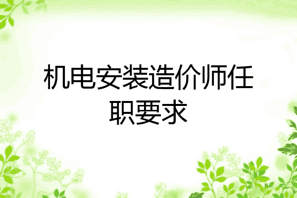 机电安装造价师任职要求