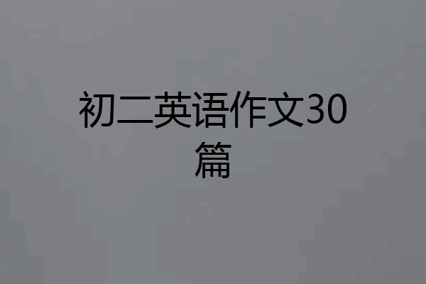 初二英语作文30篇
