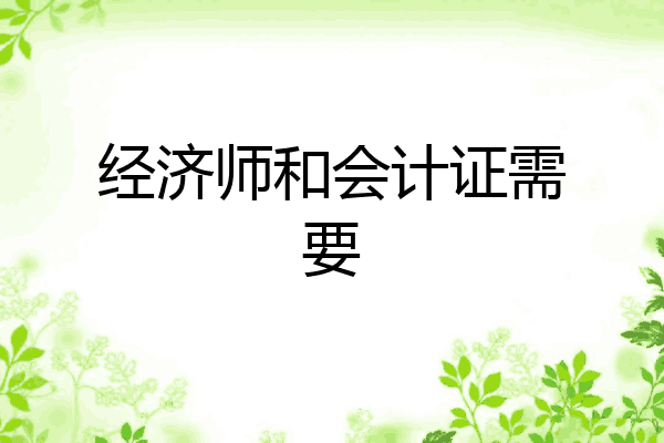经济师和会计证需要