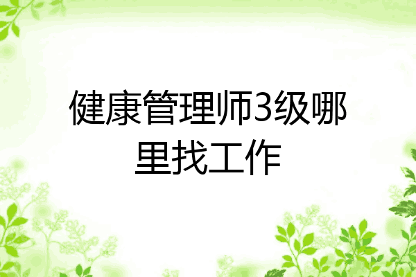 健康管理师3级哪里找工作
