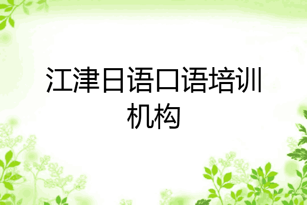 江津日语口语培训机构