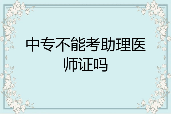 中专不能考助理医师证吗