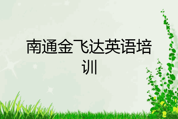 南通金飞达英语培训