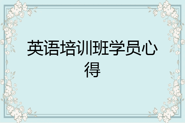 英语培训班学员心得