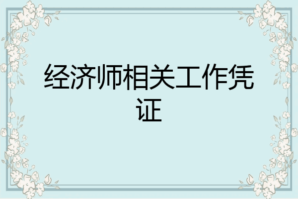 经济师相关工作凭证