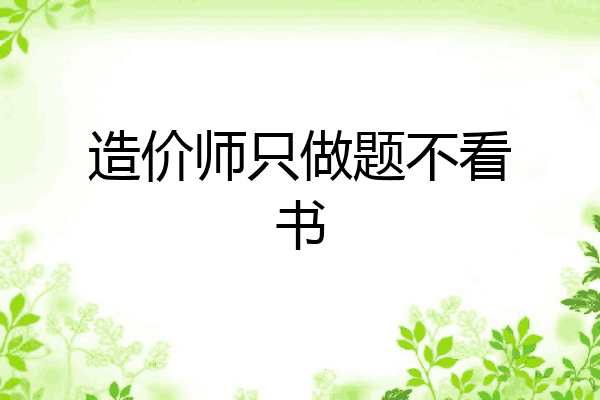 造价师只做题不看书