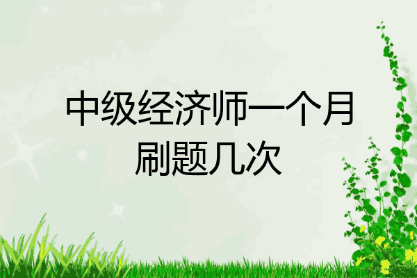 中级经济师一个月刷题几次