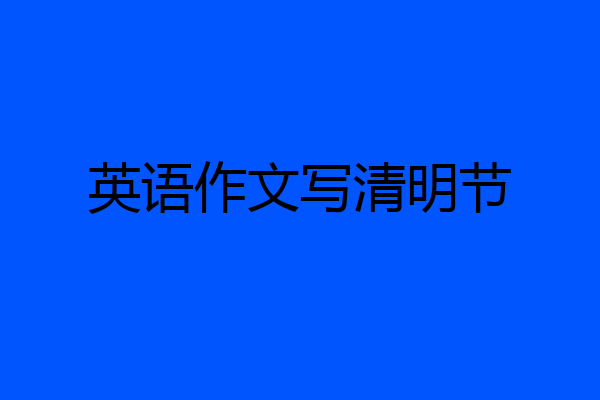 英语作文写清明节