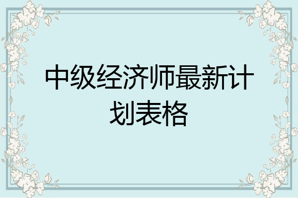 中级经济师最新计划表格