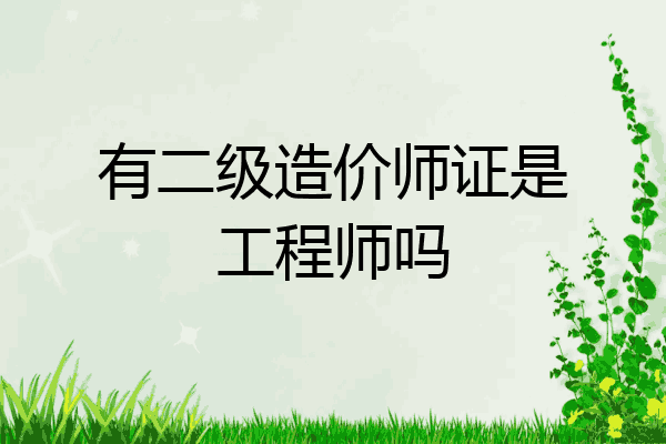 有二级造价师证是工程师吗