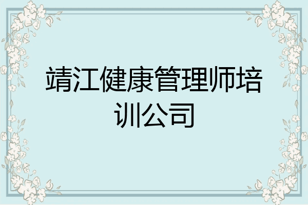 靖江健康管理师培训公司