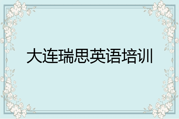 大连瑞思英语培训