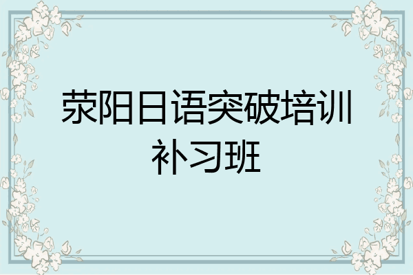 荥阳日语突破培训补习班