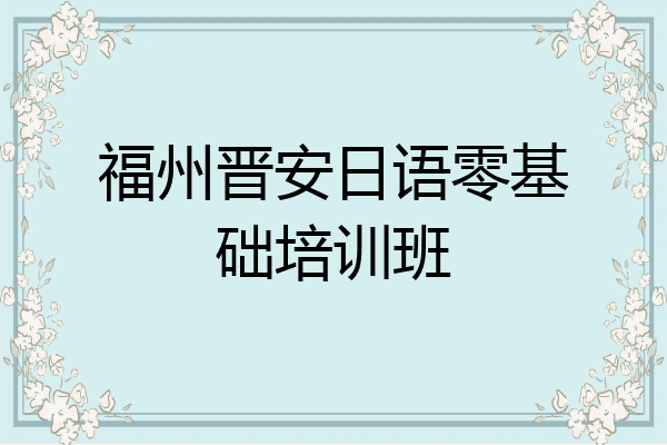 福州晋安日语零基础培训班