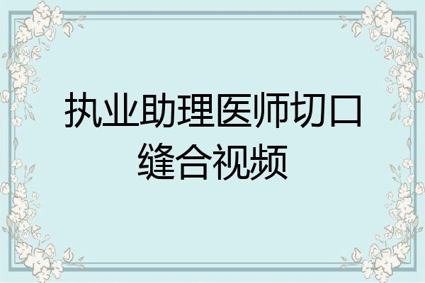 执业助理医师切口缝合视频