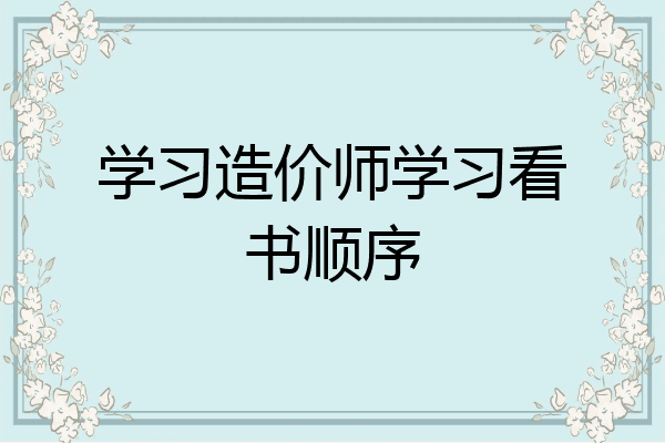 学习造价师学习看书顺序