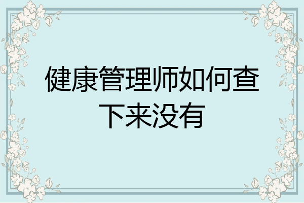 健康管理师如何查下来没有