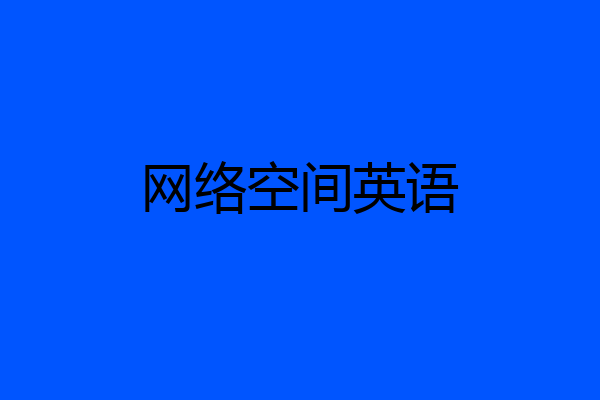 网络空间英语