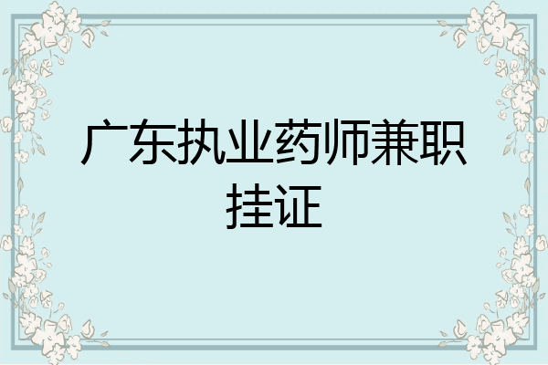 广东执业药师兼职挂证