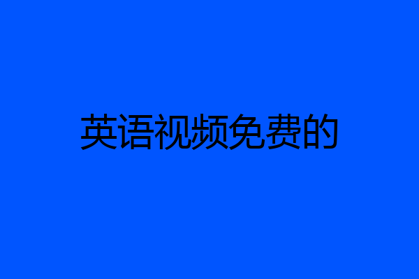 英语视频免费的