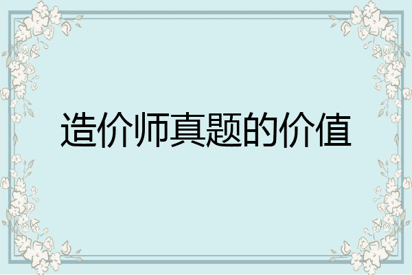 造价师真题的价值