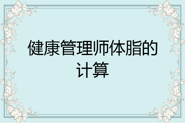 健康管理师体脂的计算