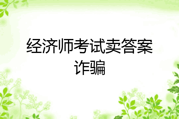 经济师考试卖答案诈骗