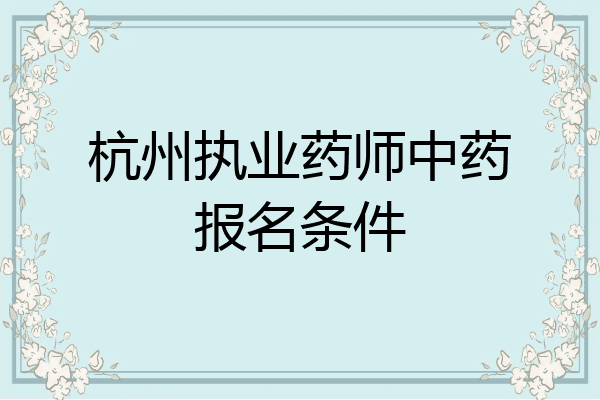 杭州执业药师中药报名条件