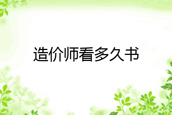 造价师看多久书