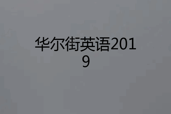 华尔街英语2019