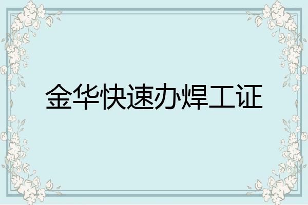 金华快速办焊工证