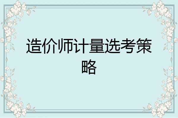造价师计量选考策略