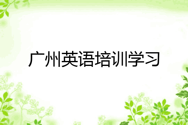 广州英语培训学习