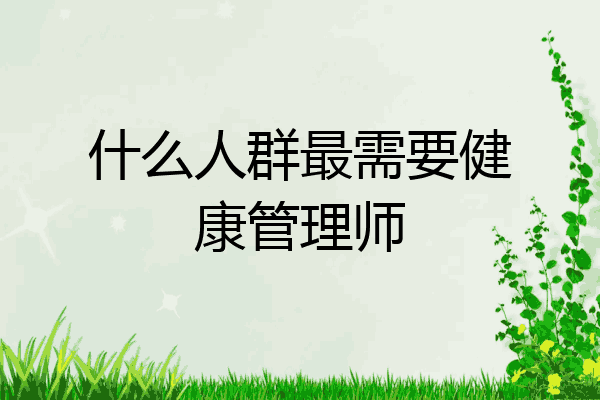 什么人群最需要健康管理师