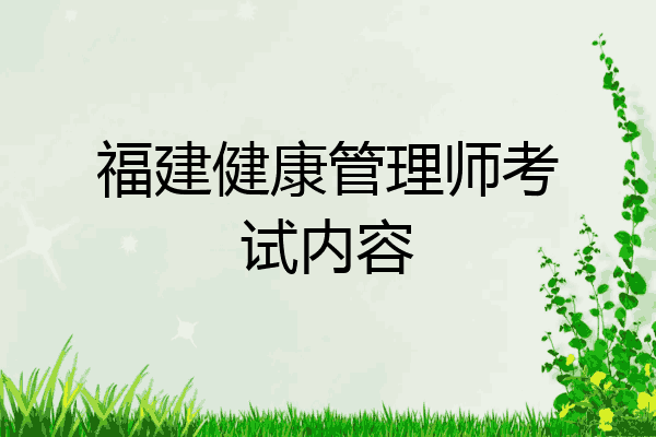 福建健康管理师考试内容