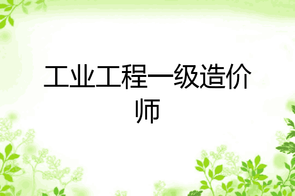 工业工程一级造价师