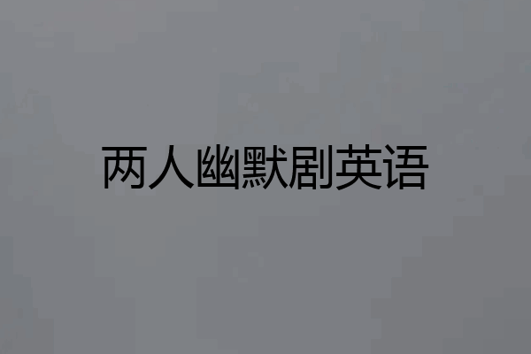 两人幽默剧英语
