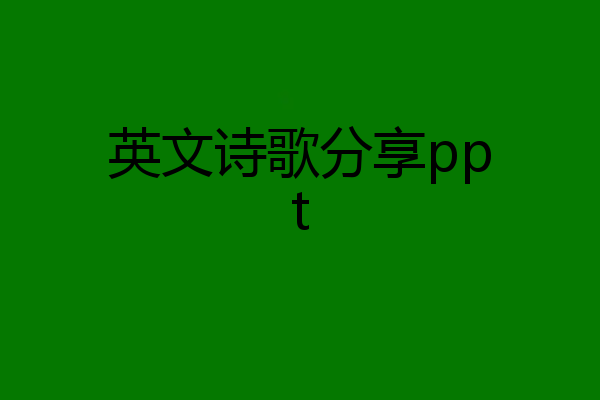 英文诗歌分享ppt