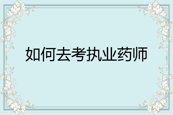 如何去考执业药师