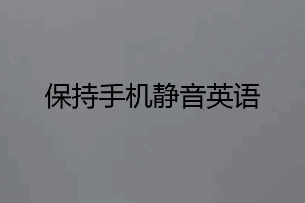 保持手机静音英语