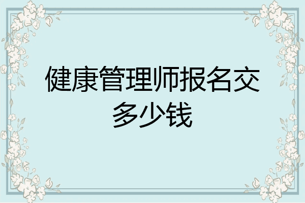 健康管理师报名交多少钱