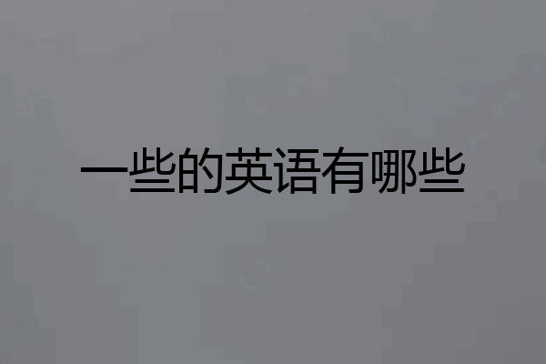 一些的英语有哪些