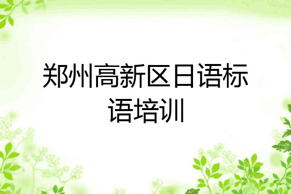 郑州高新区日语标语培训
