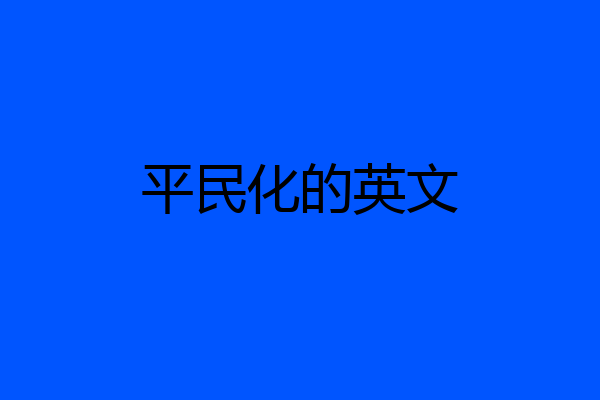 平民化的英文